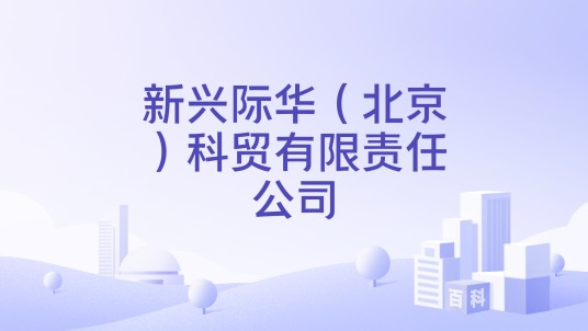 新兴际华（北京）科贸有限责任公司