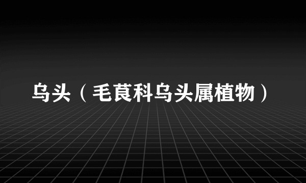 乌头（毛茛科乌头属植物）