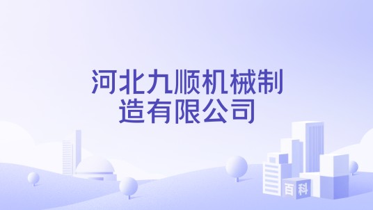 河北九顺机械制造有限公司