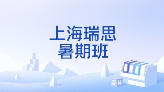 上海瑞思暑期班