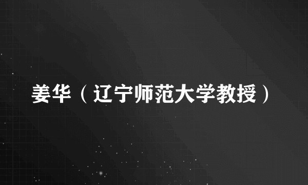姜华(辽宁师范大学教授)