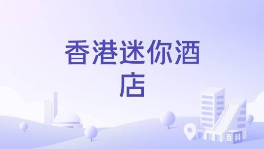 香港迷你酒店
