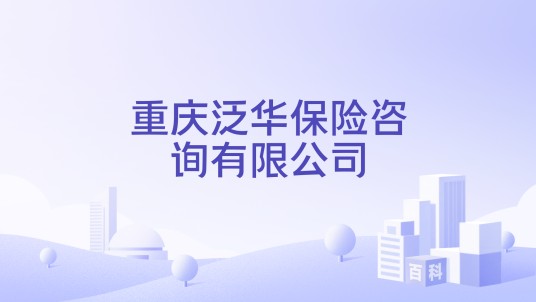 重庆泛华保险咨询有限公司