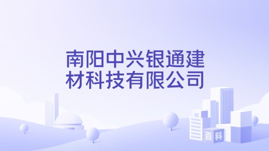 南阳中兴银通建材科技有限公司
