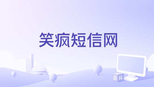 笑疯短信网