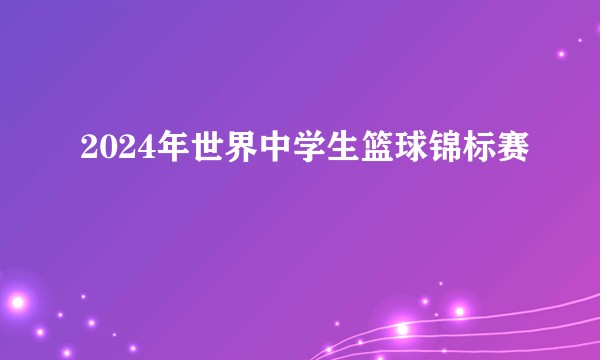 2024年世界中学生篮球锦标赛