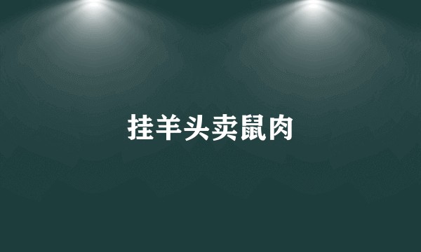 挂羊头卖鼠肉