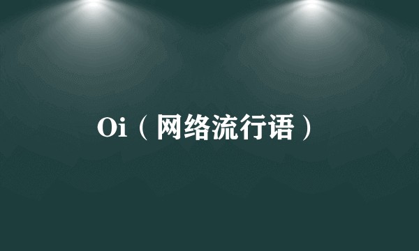 Oi（网络流行语）