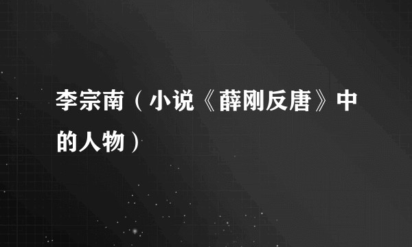 李宗南（小说《薛刚反唐》中的人物）