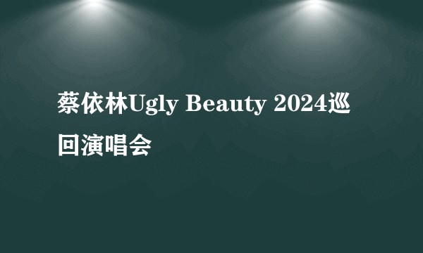 蔡依林Ugly Beauty 2024巡回演唱会