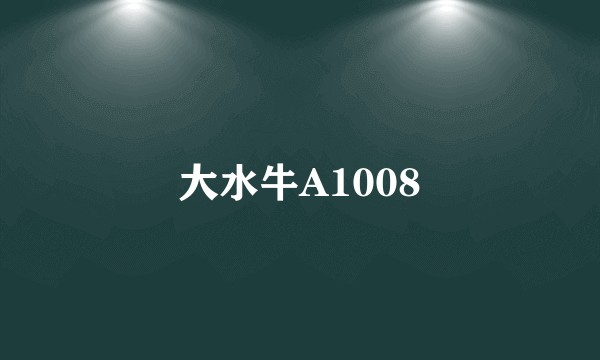大水牛A1008