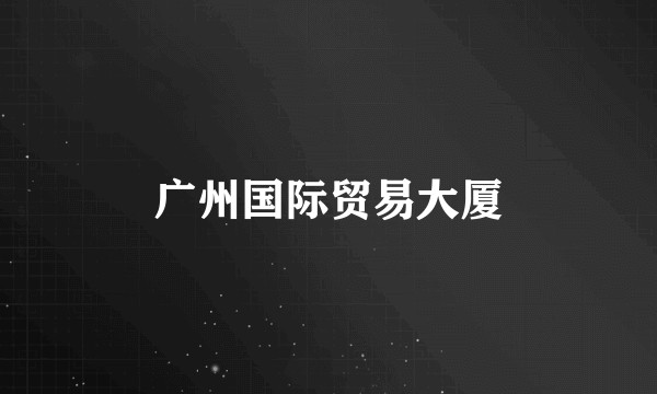 广州国际贸易大厦