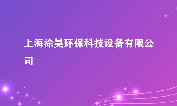 上海涂昊环保科技设备有限公司