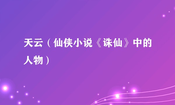 天云（仙侠小说《诛仙》中的人物）