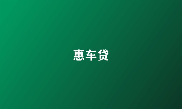 惠车贷