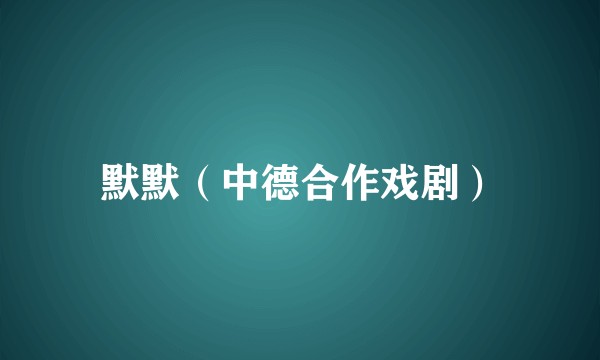默默（中德合作戏剧）