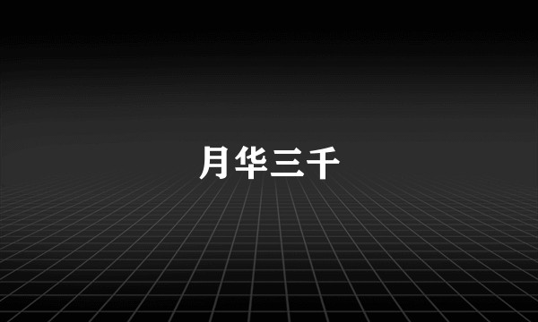 月华三千