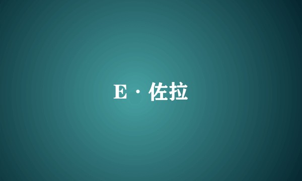E·佐拉