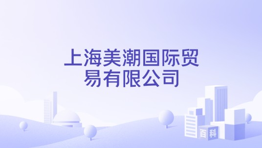 上海美潮国际贸易有限公司