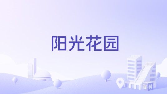 阳光花园（杭州市西湖区文三西路住宅小区）