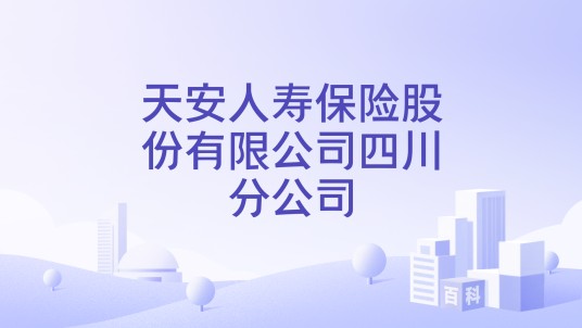 天安人寿保险股份有限公司四川分公司