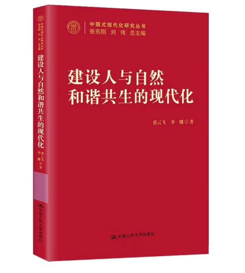 建设人与自然和谐共生的现代化（2022年9月1日中国人民大学出版社出版的图书）