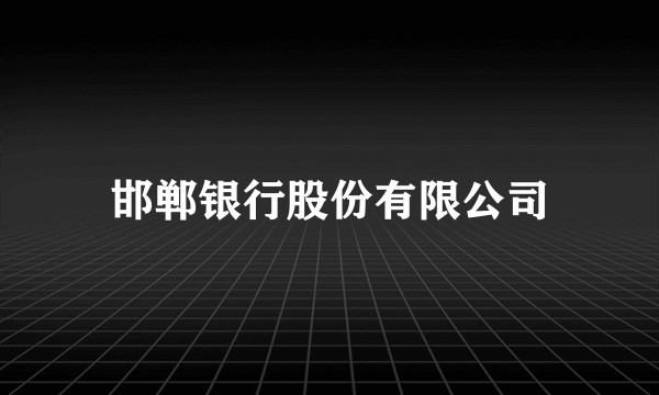 邯郸银行股份有限公司