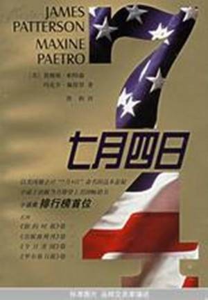 七月四日（2006年浙江文艺出版社出版的图书）