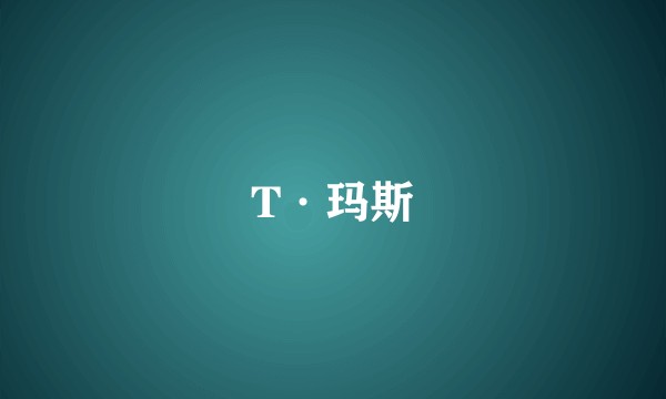 T·玛斯