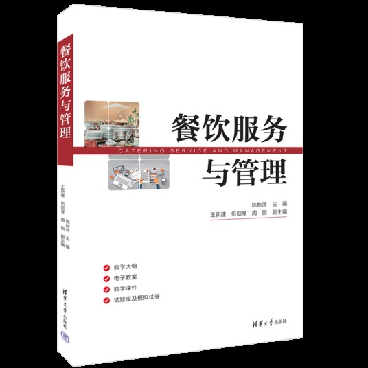 餐饮服务与管理（2024年清华大学出版社出版的图书）