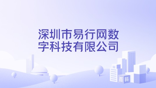 深圳市易行网数字科技有限公司