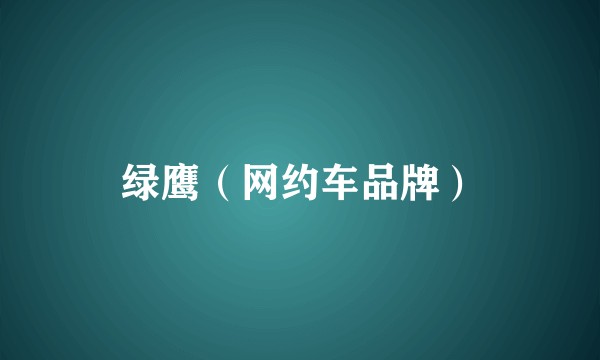 绿鹰（网约车品牌）