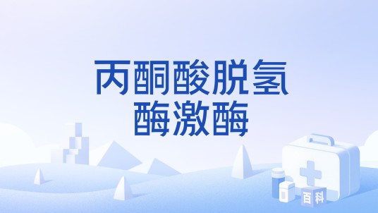 丙酮酸脱氢酶激酶