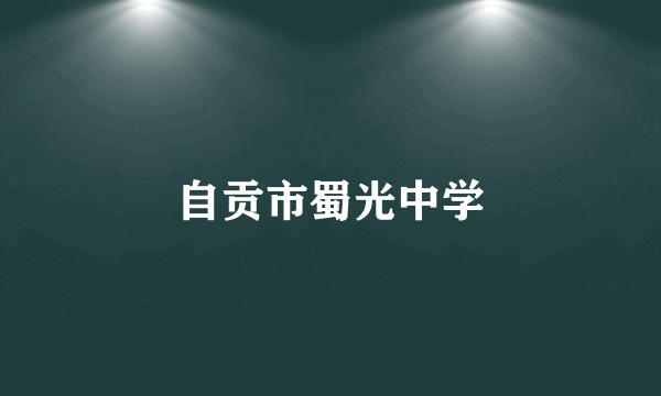 自贡市蜀光中学