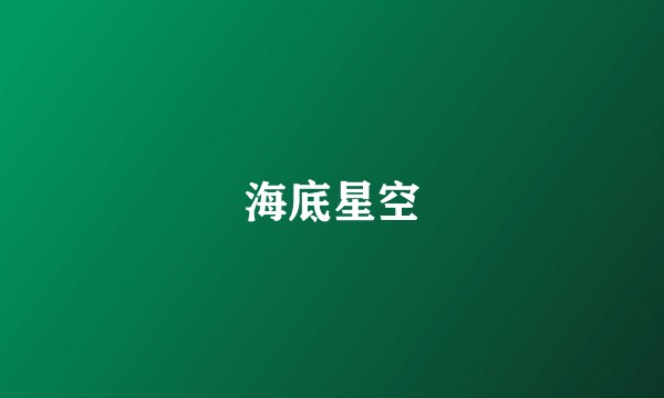 海底星空
