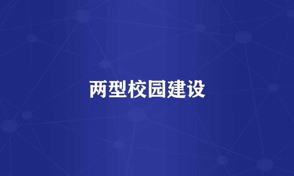两型校园建设