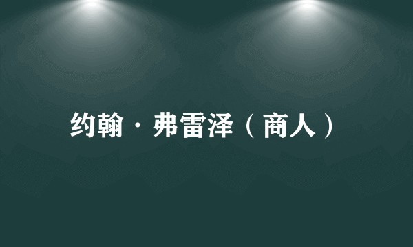 约翰·弗雷泽(商人)