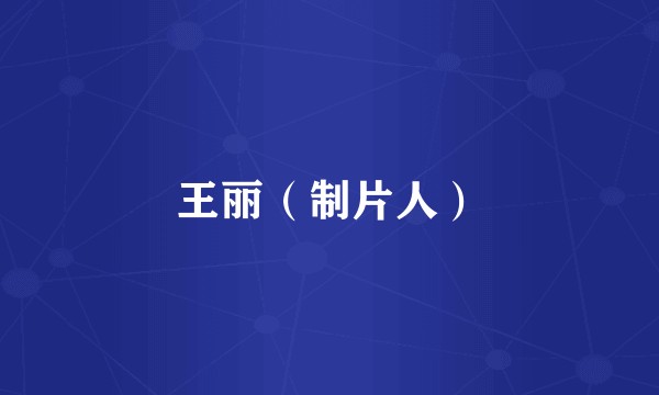 王丽（制片人）