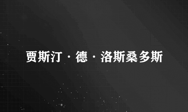 贾斯汀·德·洛斯桑多斯