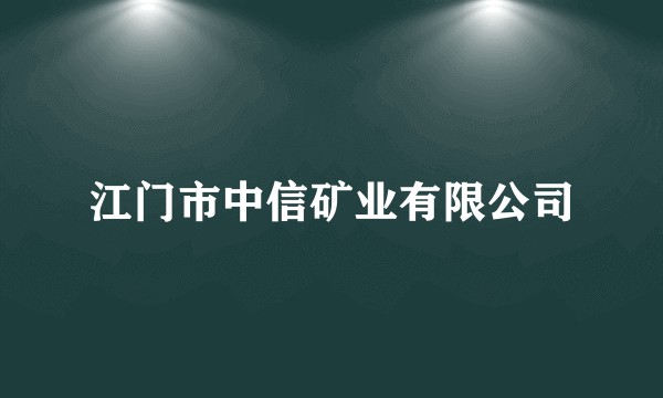 江门市中信矿业有限公司
