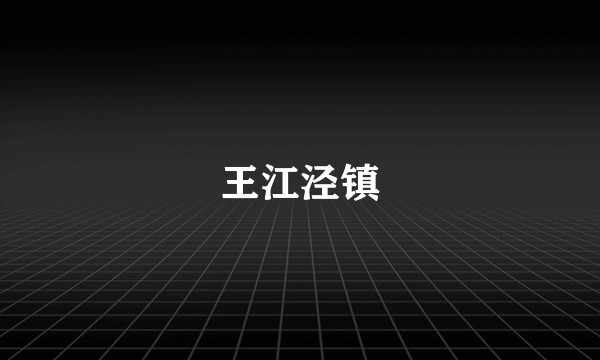 王江泾镇
