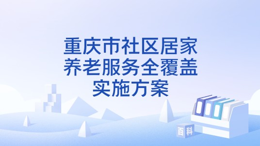 重庆市社区居家养老服务全覆盖实施方案