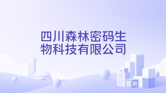 四川森林密码生物科技有限公司