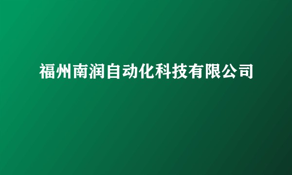 福州南润自动化科技有限公司