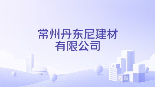 常州丹东尼建材有限公司