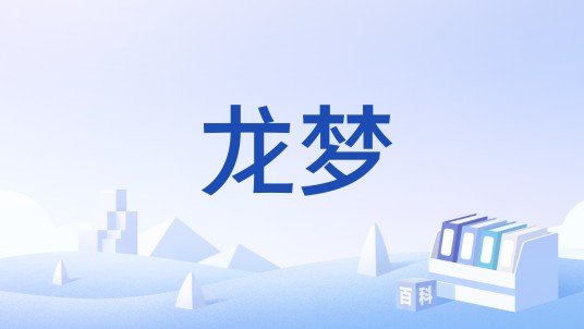 龙梦（小说《冰与火之歌》设定）