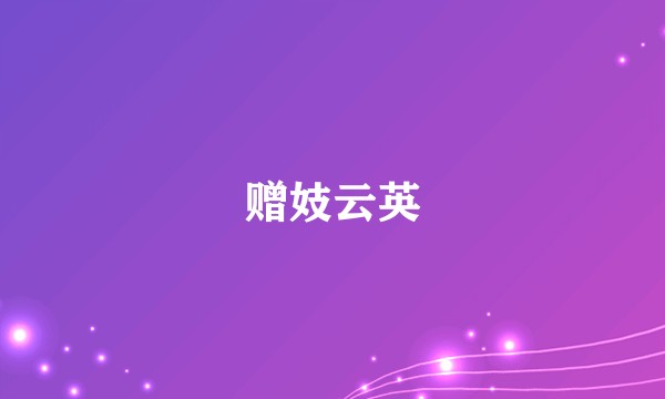 赠妓云英
