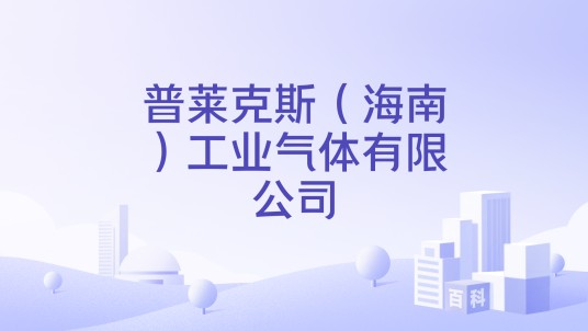 普莱克斯(海南)工业气体有限公司