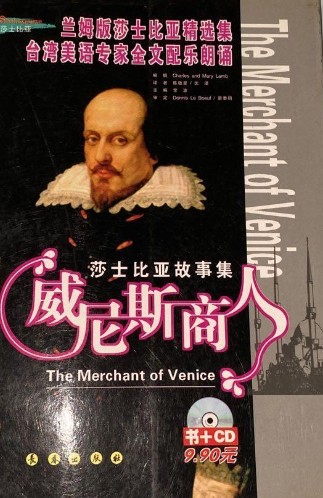 威尼斯商人（莎士比亚创作的五幕喜剧著作）