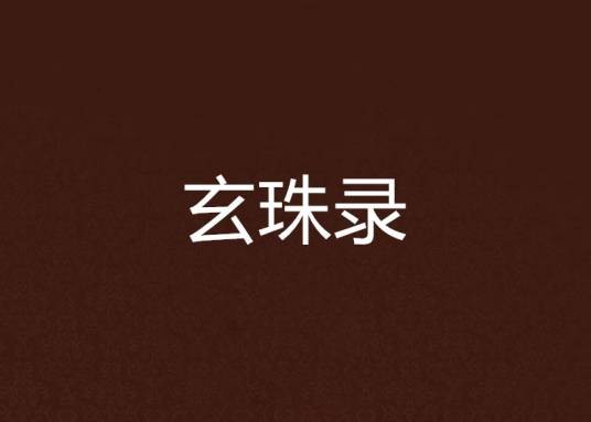 玄珠录(唐代王玄览口述的道教著作)